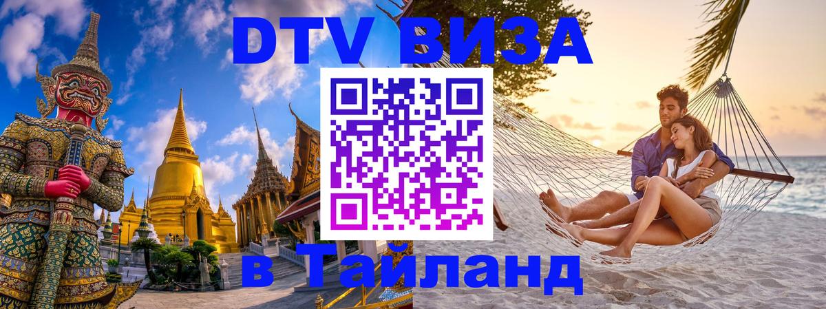 Destination Thailand Visa (DTV виза) 